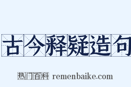 古今释疑造句是什么意思的图片